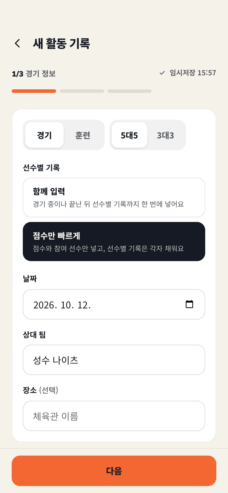 새 경기 기록: 선수별 기록을 함께 입력할지, 점수만 빠르게 넣고 각자 채우게 할지 고르는 화면