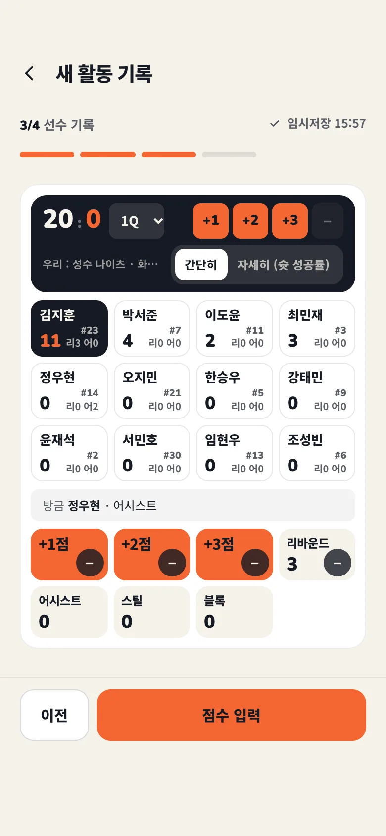 경기 기록 화면: 20 대 0 점수판, 선수 12명의 득점 타일과 +1점·+2점·+3점·리바운드 버튼