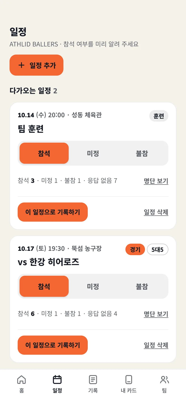 일정 화면: 팀 훈련과 한강 히어로즈 경기에 참석 여부를 고르는 버튼